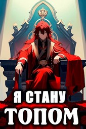 Я стану топом!