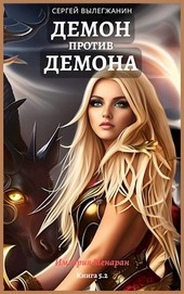 Демон против демона Том 1