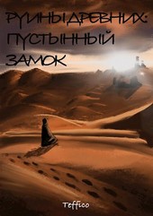 Руины Древних: Пустынный замок