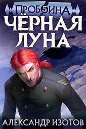 Пробоина 5: Чёрная Луна