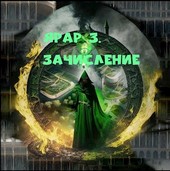 Ярар 3. Зачисление.