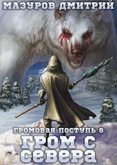 Громовая поступь 8. Гром с севера