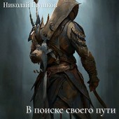 В поиске своего пути