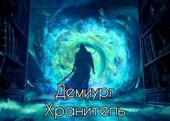 Хранитель