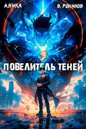 Повелитель теней. Том 3