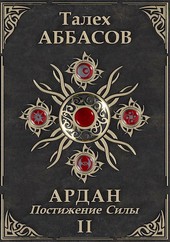 Ардан-II. Постижение Силы