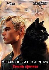 Незаконный наследник. Стать прочнее