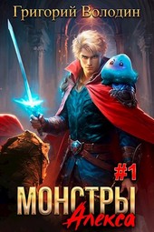 Монстры Алекса. Книга I