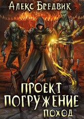 Проект Погружение. Том 5. Поход