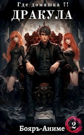 Дракула, где домашка? Том 2