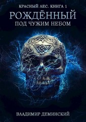 Книга 1. Рождённый под чужим небом