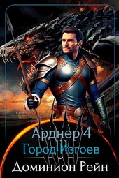 Арднер 4 - Город Изгоев