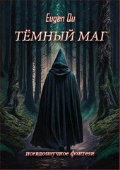 Тёмный маг