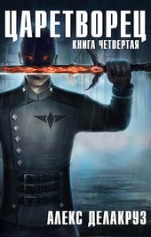 Царетворец. Волчий пастырь. Книга четвертая