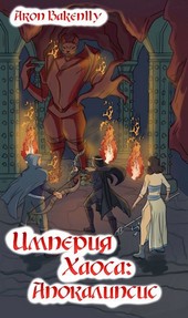 Империя Хаоса: Апокалипсис