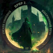 Ярар 2. Выбранный путь.