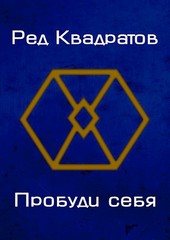 Пробуди себя