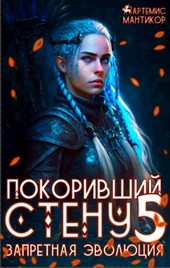 Покоривший СТЕНУ 5: Запретная эволюция