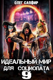 Идеальный мир для Социопата 9