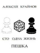 Сто одна жизнь. Пешка.