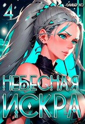 Небесная Искра 4. Кувшинка Тысячелетия.