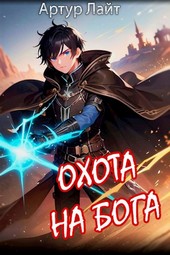 Охота на Бога. Книга 2
