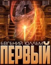 Первый. Наследник Древней Крови