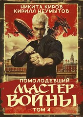 Помолодевший мастер войны - 4