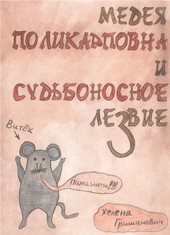Медея Поликарповна и Судьбоносное Лезвие