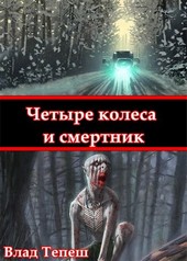 Четыре колеса и смертник