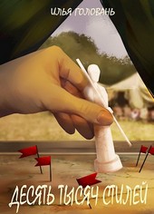 Десять тысяч стилей. Книга шестая
