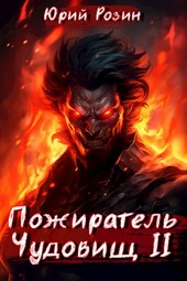 Книга 4. Пожиратель Чудовищ. Часть 2