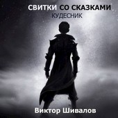 Свитки со сказками. Кудесник