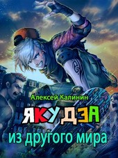 Якудза из другого мира