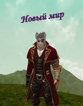 Новый Мир