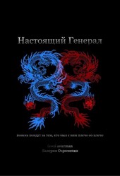 Настоящий генерал