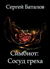 Симбиот: Сосуд греха