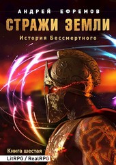 История Бессмертного-6. Стражи земли