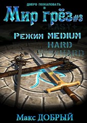 Мир грёз #3. Режим Medium