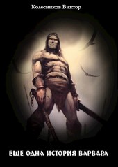 Еще одна история варвара