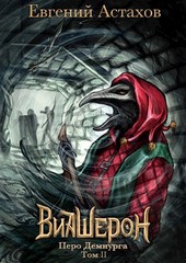 Виашерон 9. Перо Демиурга, Том II