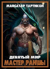 Мастер Раншы. Девятый Мир