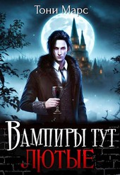 Вампиры тут лютые
