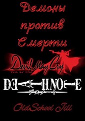 Демоны против Смерти