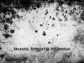 Эльвиры. Проклятье преданных.