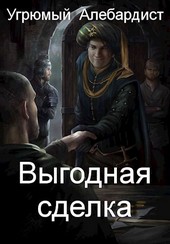 Выгодная сделка