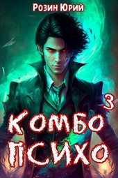 Комбо-Психо. Книга 3