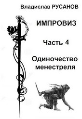 Импровиз. Одиночество менестреля