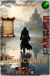 Менестрель. Книга первая