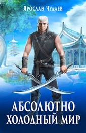 Абсолютно холодный мир. Книга 4. Рыцарь ее высочества